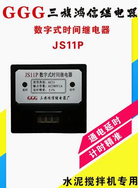 原装正品三旗鸿信数字式时间继电器JS11P AC380V 99.9S接线柱式