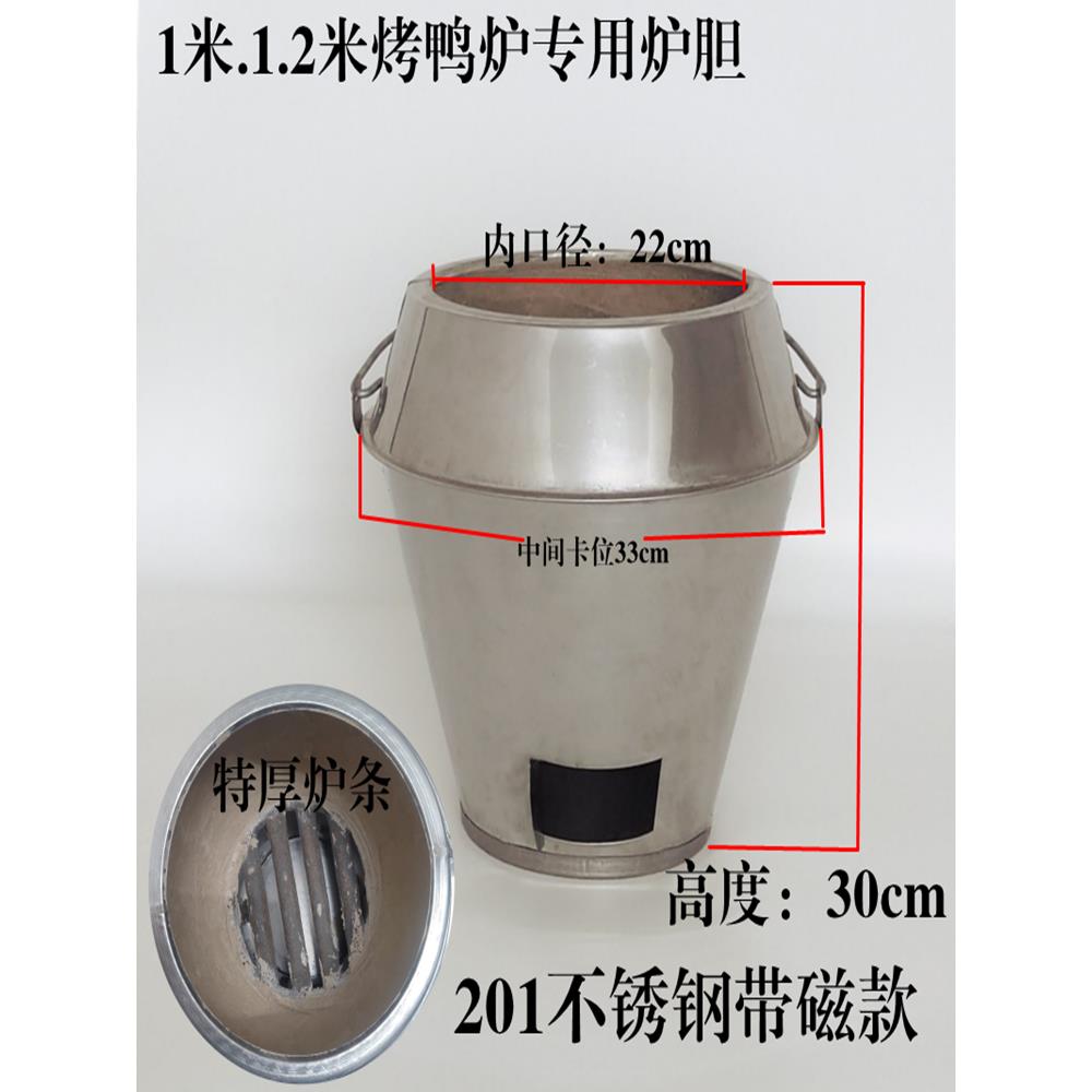 木碳烤鸭炉内胆不锈钢炉胆型号通用烤鸡烤鸭烤鹅加厚炉芯木炭炉胆