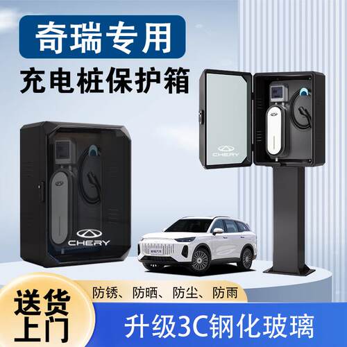 奇瑞充电桩保护箱小蚂蚁/风云a9l/icarv23户外防水立柱保护箱一体