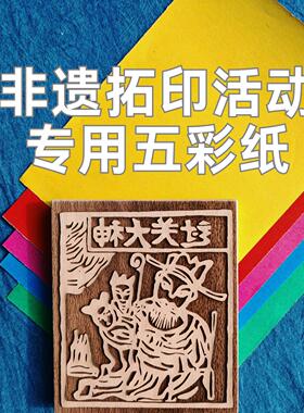 非遗活动美术教学木版画年画拓印专用彩色卡纸版画五彩纸手工彩色