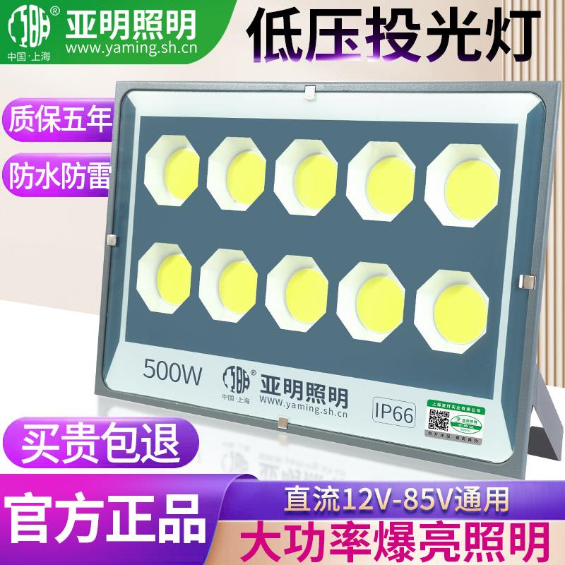 亚明LED投光灯低压12V24V36V户外防水交直流船用电瓶摆地摊夜市灯