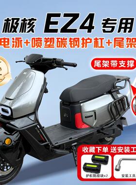 适用极核EZ4电动车护杠保险杆防撞后尾架后备箱尾箱支架改装配件