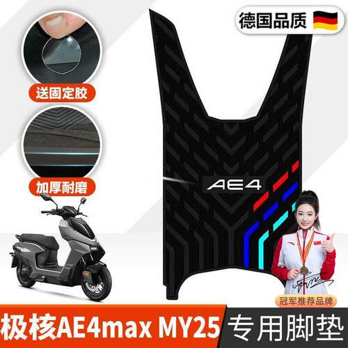适用於极核AE4max MY25脚垫 极核电动车踏板改装配件专用橡胶脚垫