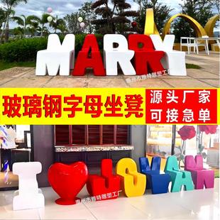 玻璃钢座椅商场休息区等候椅子户外休闲创意英文爱心靠背字母坐凳