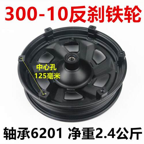 加厚电动车反刹前轮电瓶车外盘碟刹铁轮10寸深远009反扣铁圈轮毂