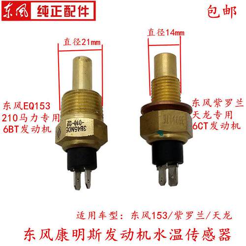 原厂东风153/紫罗兰/天龙康明斯引擎水温传感器监视器温度感应塞
