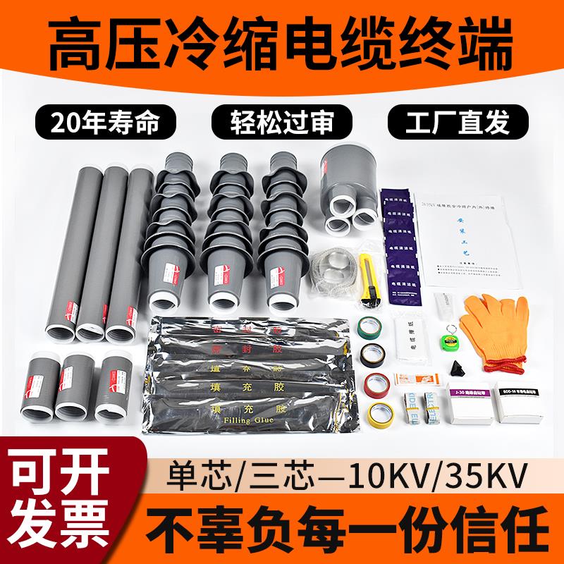10kv冷缩电缆终端头户内户外35kv高压单三芯电力电缆附件接头套管