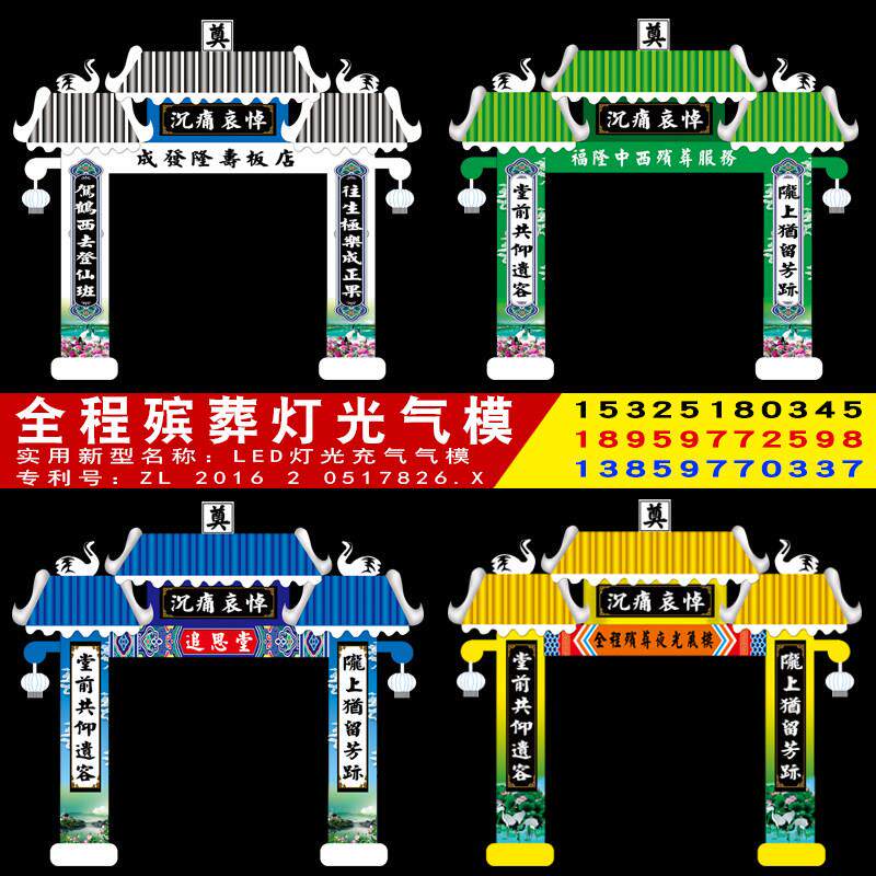 新款夜光白事丧事拱门气模殡葬灵堂布置LED灯光灵棚充气气模发光