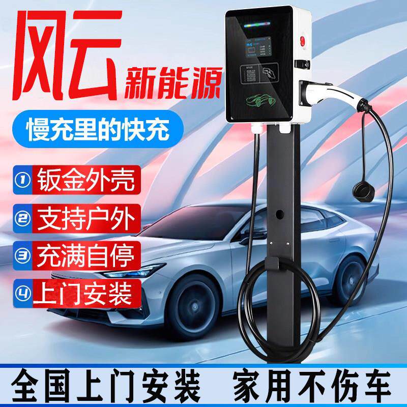 奇瑞风云A8 T9 T10新能源电动汽车家用商用充电桩可安装免接地7kw