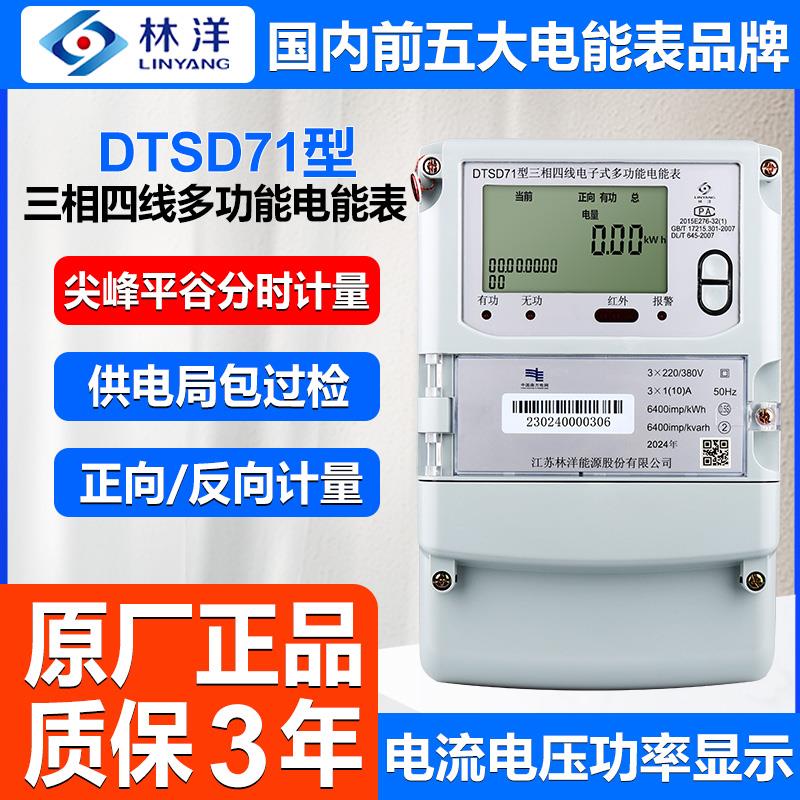 正品林洋DTSD71三相四线多功能电能表380V峯谷平工业用分时段电表