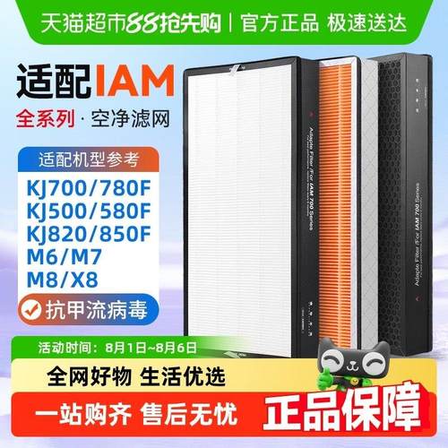 适配IAM空气净化器KJ500F滤芯580F/850/780/800/770/830滤网M8pro