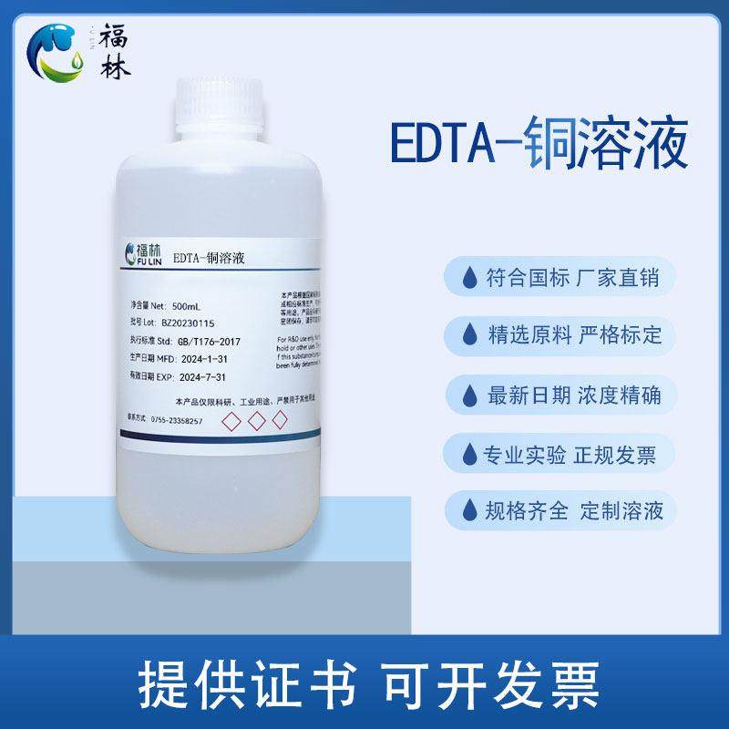 EDTA-铜溶液 500mL 水泥检测 科研实验分析试剂 支持定制 福林
