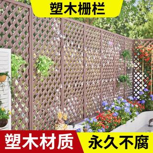 塑木栅栏花园围栏户外网格爬藤花架庭院篱笆隔断一楼小院围墙护栏