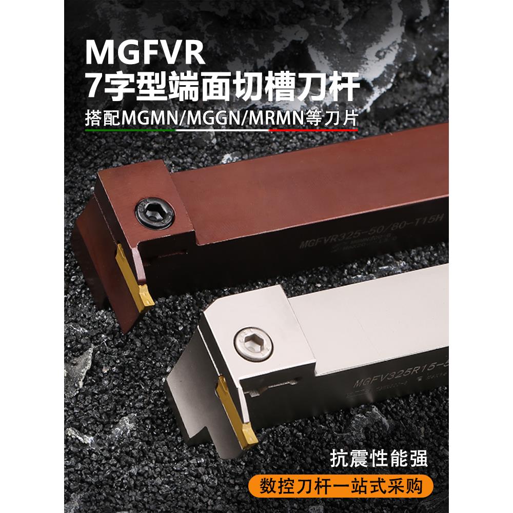 数控7字型端面切槽刀杆圆弧割刀90度平面MGFVR320/425-3050弹簧钢