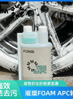 璀璨FOAM 一升装APC轮胎清洁剂高效去污免擦流挂轮胎轮毂清洁剂