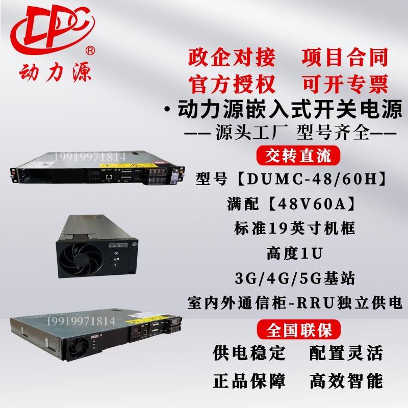 动力源DUMC-4860H嵌入式通信开关电源48V60A配电插框1U交转直流