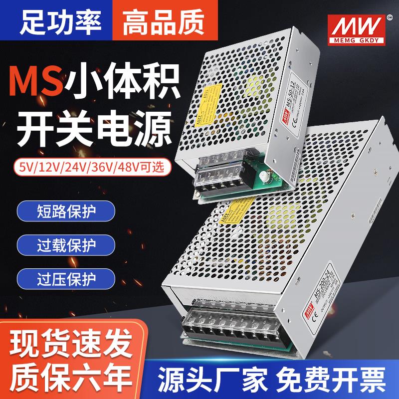明伟35W小体积开关电源MS/S-50W-24V/100W120W12V10A转直流变压器