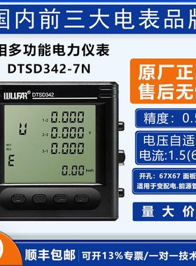长沙威胜DTSD342-7N数显多功能电表/Modbus-RTU/LED/配电监测仪