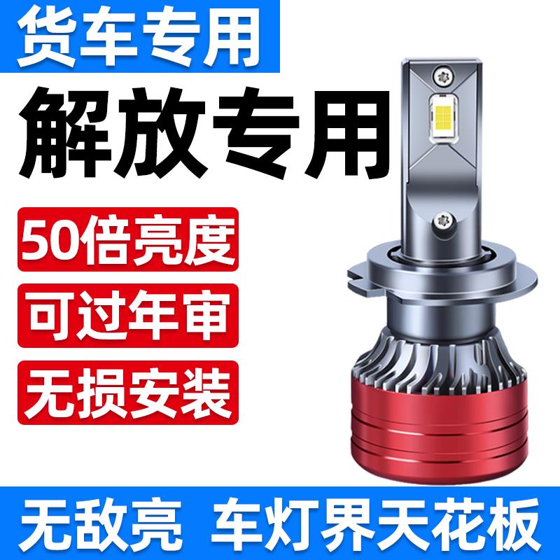 解放J6P J7 J6M J6L改装24V大货车重卡LED超亮强光远近光大灯灯泡