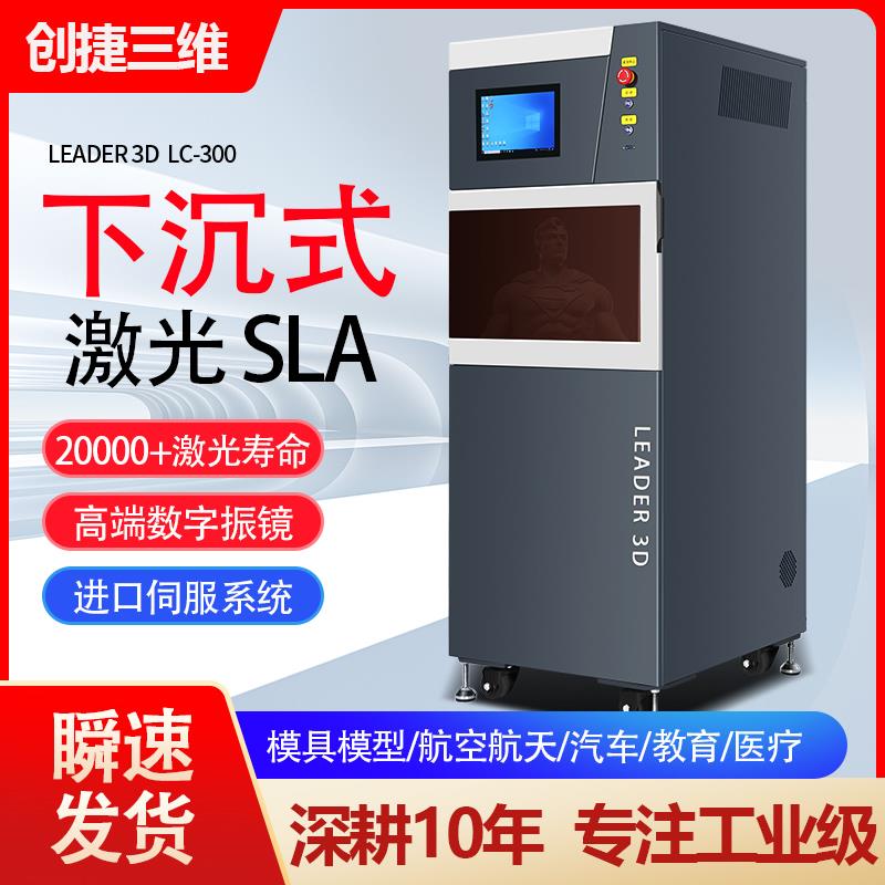 创捷三维高精度工业级立体三维光固化下沉式sla 高速大型3D打印机