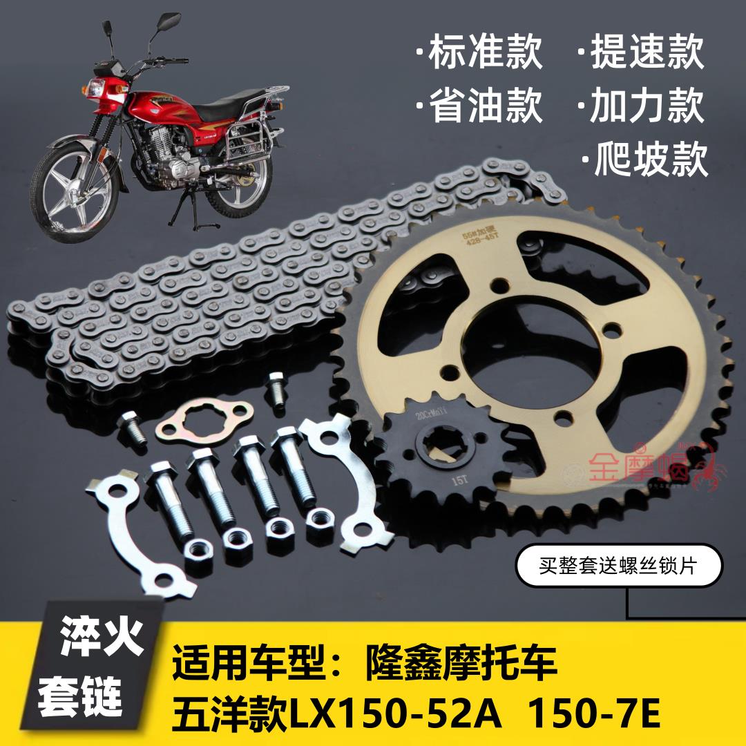 隆鑫五洋款LX150-52A/7E机车大小炼盘前后大齿盘加厚炼条套炼