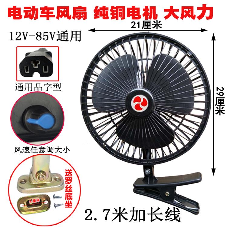 电动瓶车风扇三轮车小电扇48v60v72伏12-85V通用餐车摆摊夜市风扇