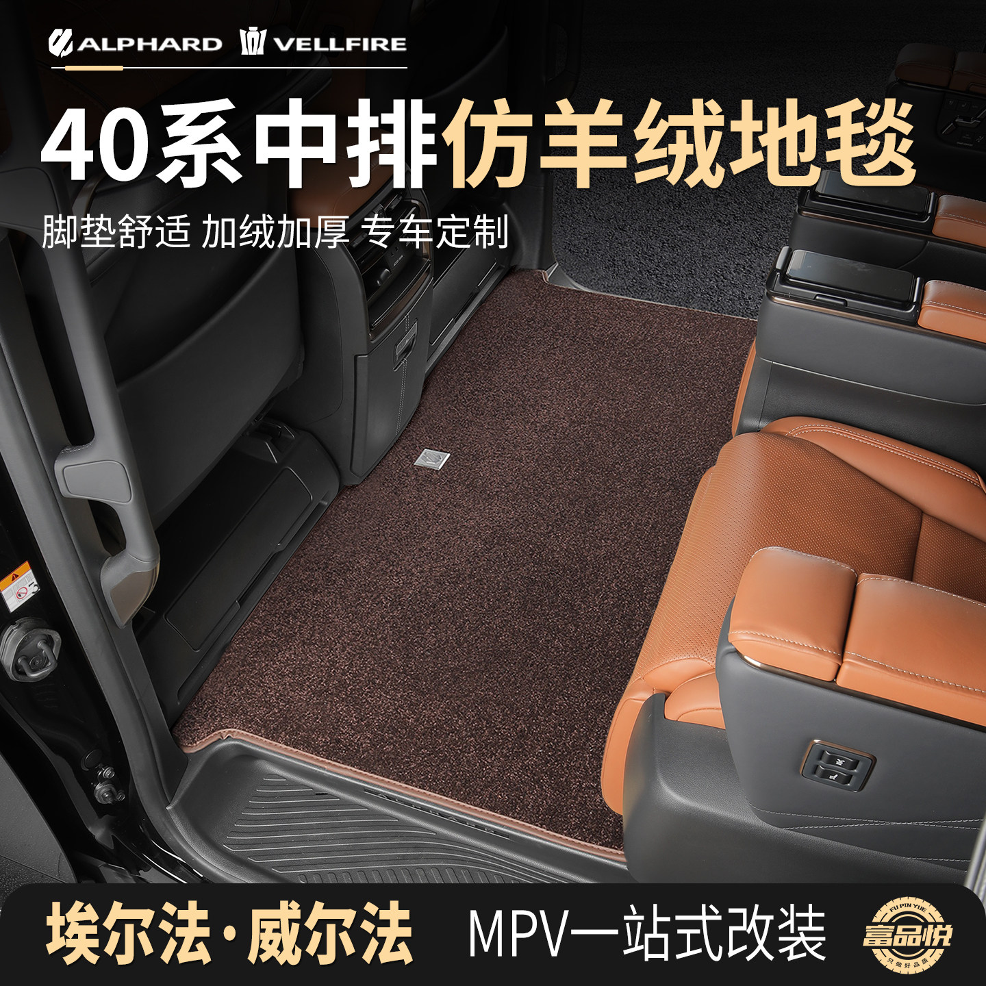 24-26埃威尔法40系中排脚垫地毯