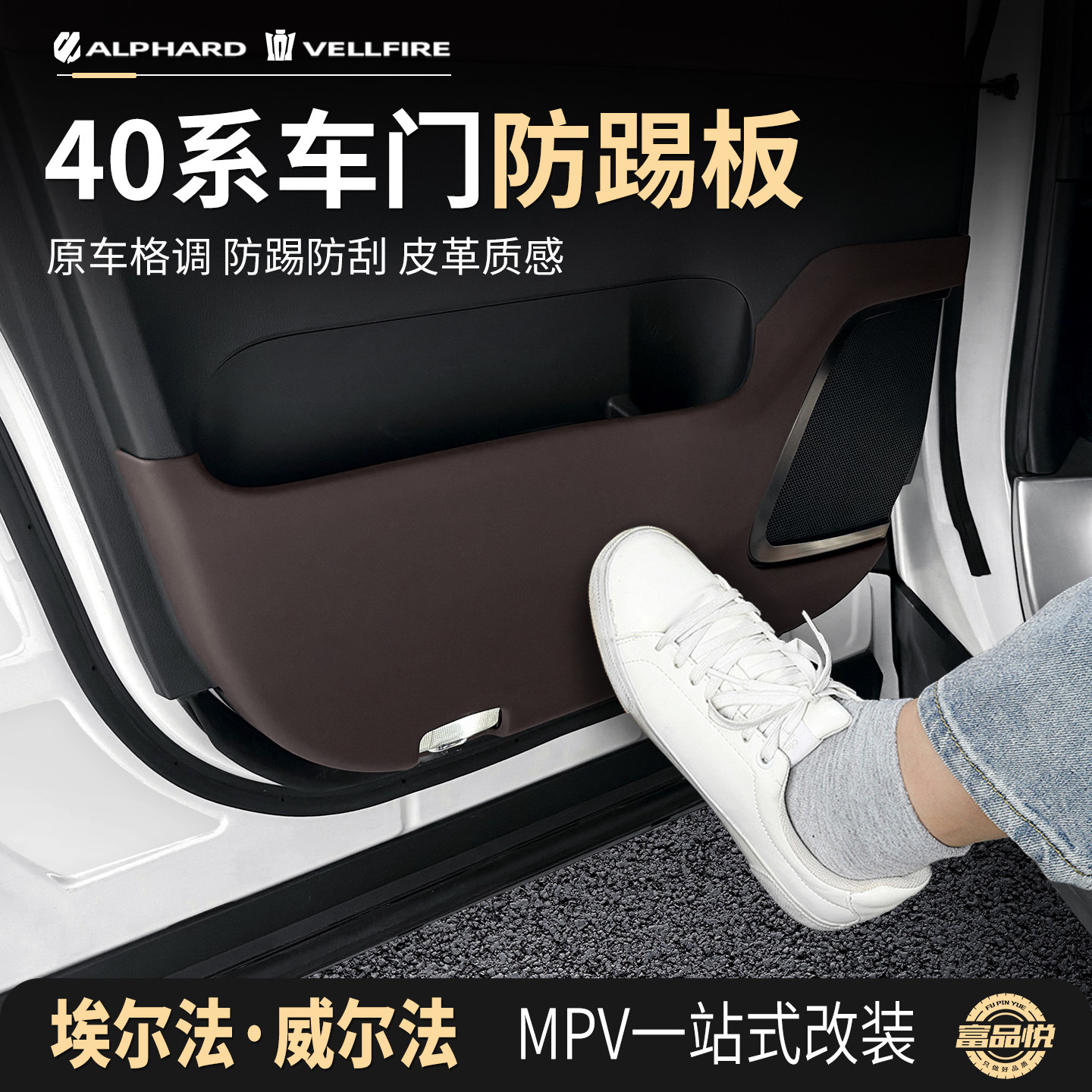 埃尔法威尔法车门防踢保护框垫套