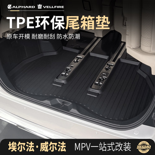 适埃尔法威尔法TPE防水后备箱垫