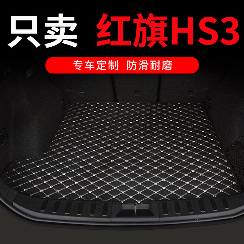 2023款23红旗HS3后备箱垫专用汽车全包围尾箱车垫子 内饰配件用品