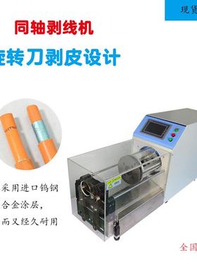 同轴缆剥线机转电脑半自动同轴4520剥电皮FFE机裁设线旋线束备