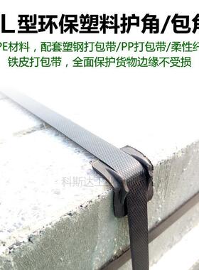 物流塑包装料护角L型保护角加厚电器打黑色纸包AWY带塑钢带打包扣