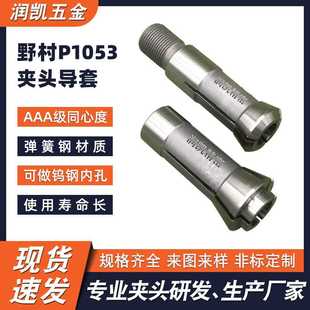 厂家直供 数控车床弹簧夹头 铁蜘蛛野村P1053夹具 导向套合金筒夹