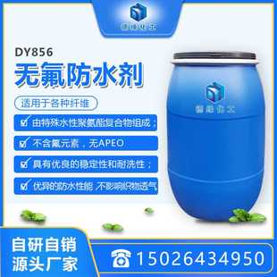 纺织助剂防水助剂直销防水剂纺织 上海德缘化工无氟防水剂DY856