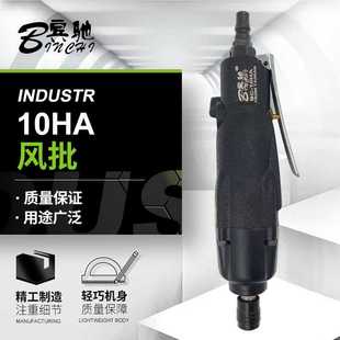 改锥气动风批 宾驰BC 10HA风批 气动螺丝刀 工业级风动起子