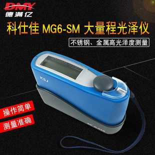 SM大量程光泽仪金属不锈钢表面光泽度测试仪高光光泽计 科仕佳MG6