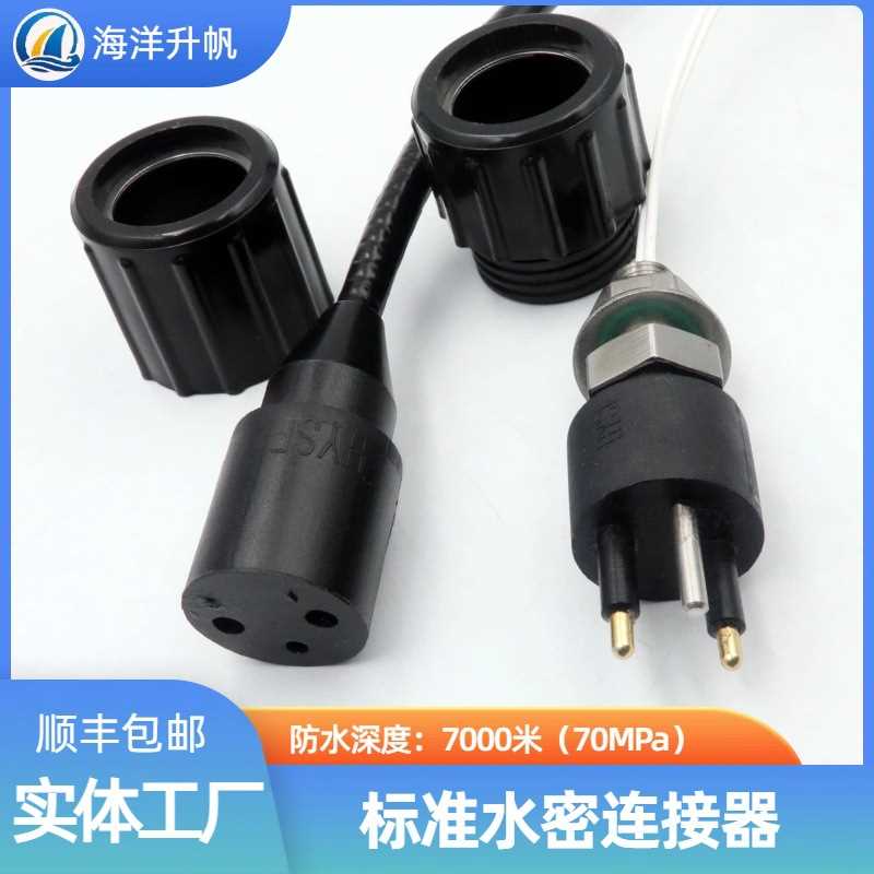 海洋升帆 防水7000米水密连接器 标准BH2M-IL2F 国产对标SUBCONN