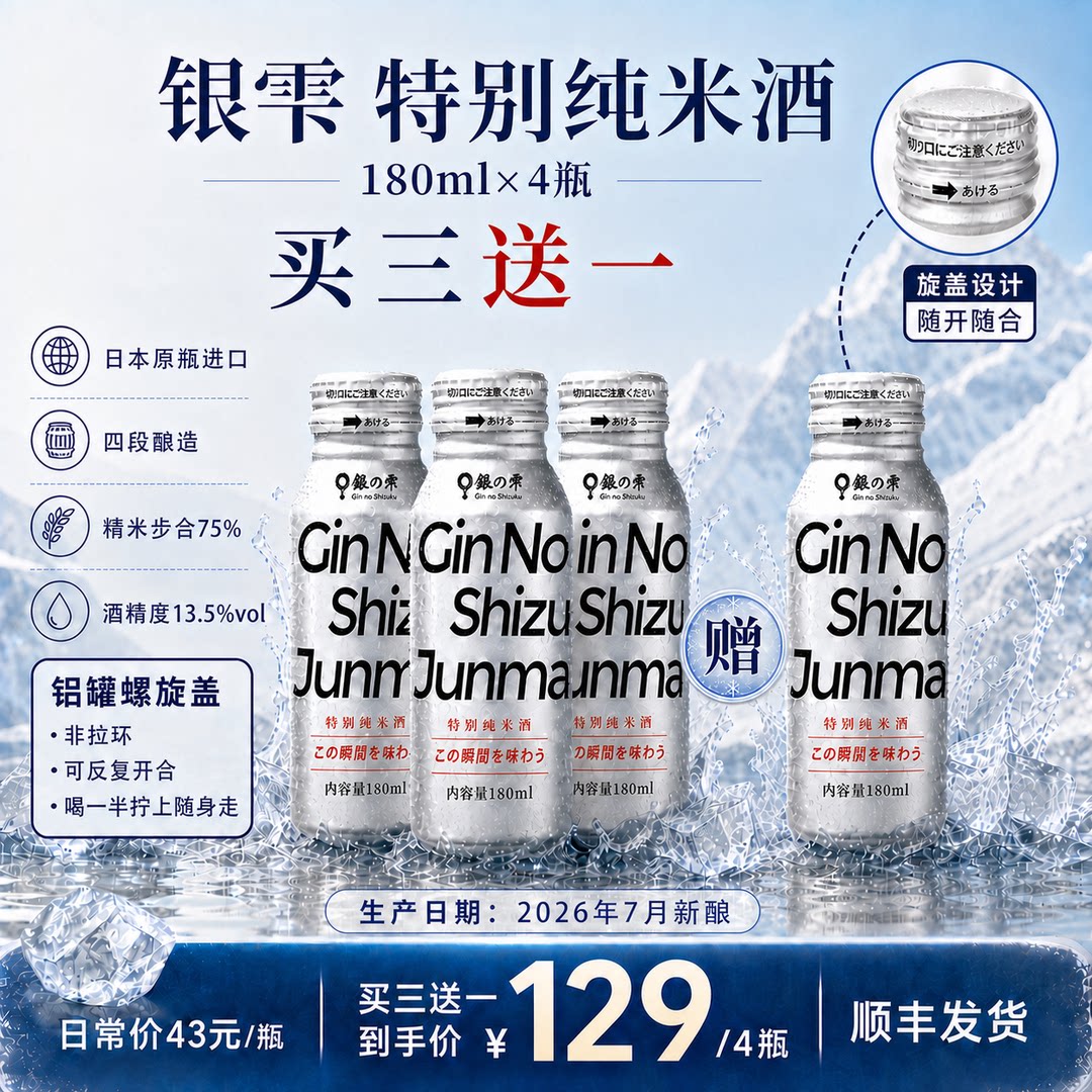 【买3瓶送1瓶】银雫特别纯米酒日本盛清酒日本酒180ml聚会平价图片