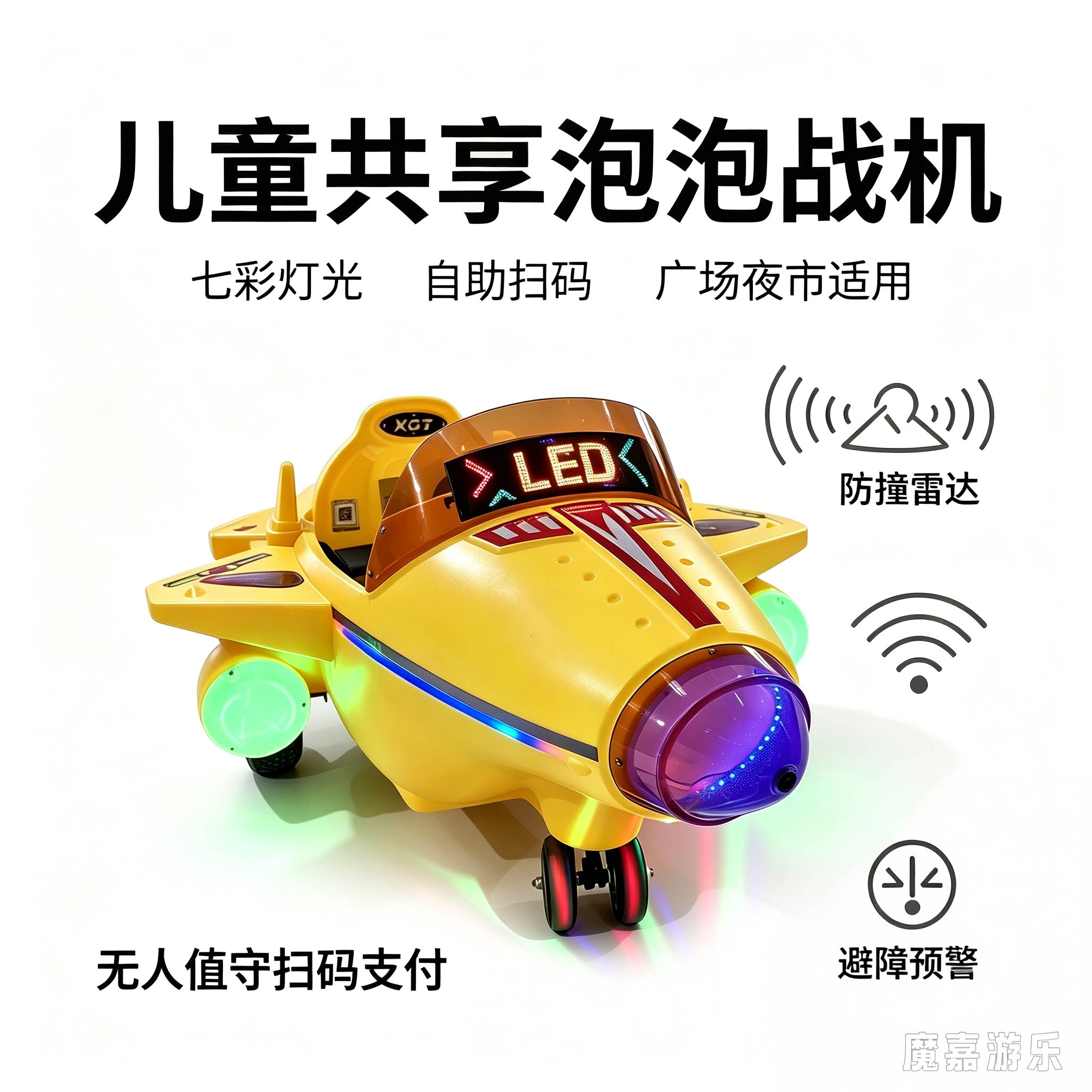 扫码共享游乐设备摆摊玩具泡泡战机儿童广场夜市商场摆摊活动亲子