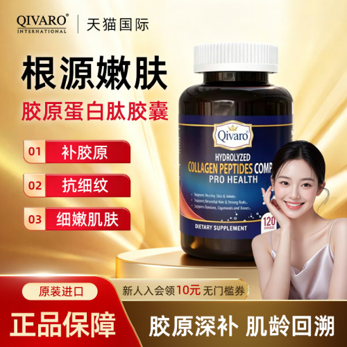 Qivaro美国进口胶原蛋白肽复合
