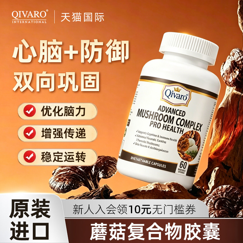 Qivaro美国进口高级狮鬃菇胶囊冬虫夏草灵芝提取物膳食补充QIH117