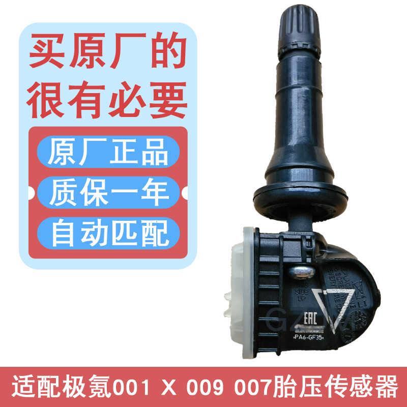 适用于极氪007胎压传感器009监测cx1e原装x内置001胎压监测器气嘴