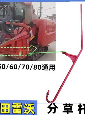 雷沃RG50/60/70/80收割机配件分禾杆 分草杆分禾器分割器