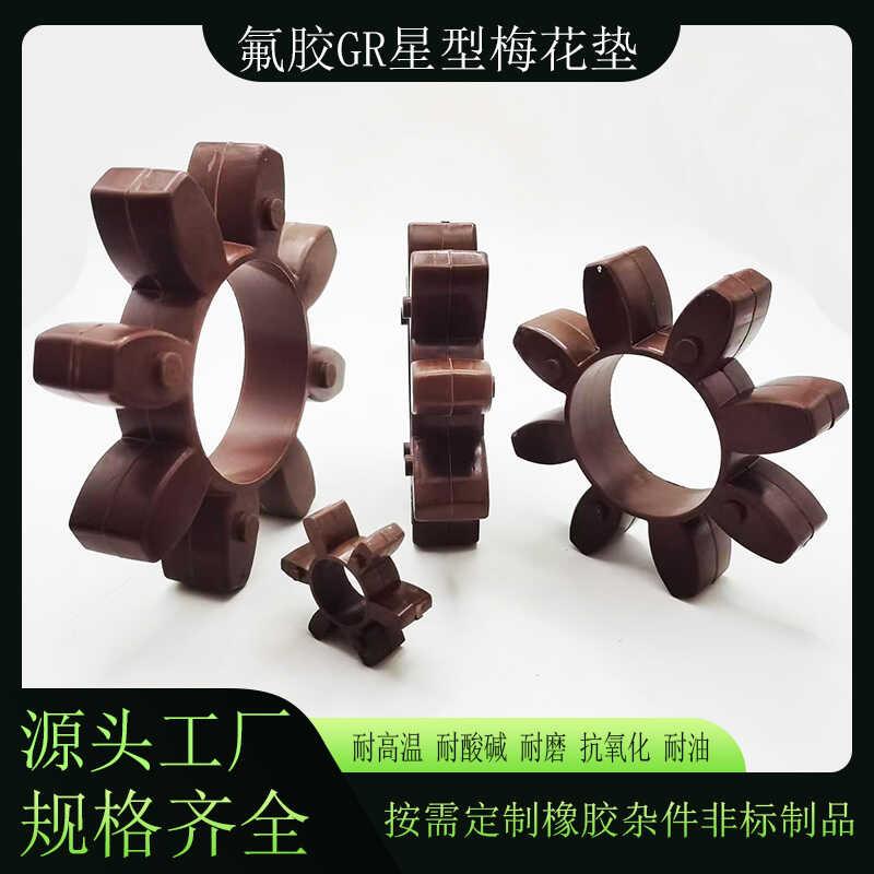 耐高温氟胶gr55星型联轴器梅花垫GR24659038角耐酸碱弹性圈缓冲垫