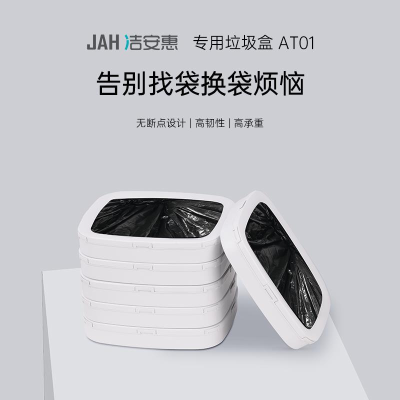 JAH/洁安惠自动打包换袋垃圾桶配件垃圾袋盒子替换装耗材
