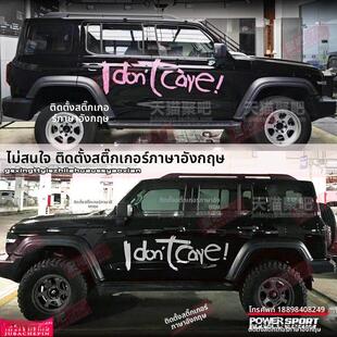 我不在乎车身拉花坦克300猛龙大狗旅行者H5个性网红汽车贴纸英文