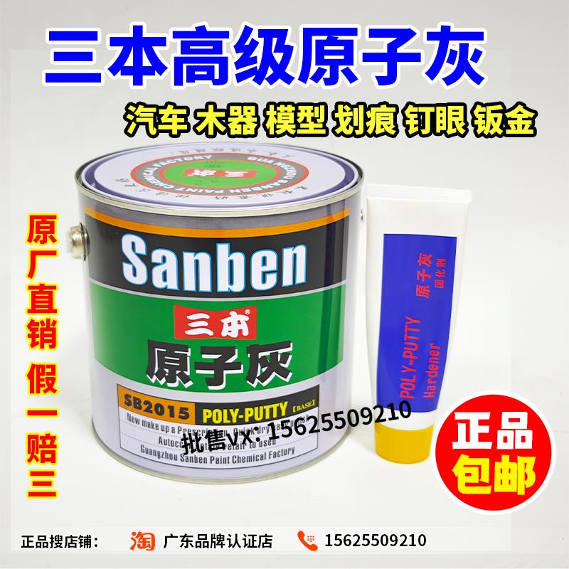 三本原子灰汽车划痕腻子粉钣金家具模型修复裂痕钉眼灰快干修补膏