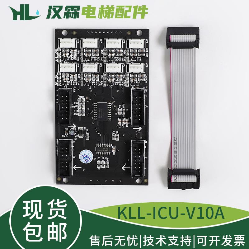 电梯指令板KLL-ICU-V10A轿厢扩展板按钮指令配件适用于康力