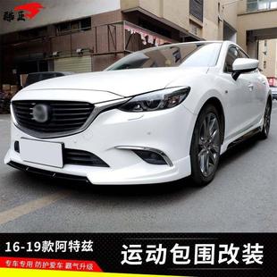 适配16-19款马自达6ATENZA阿特兹改装运动款大小包围前唇后唇侧裙