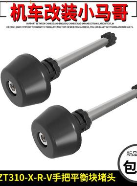 升仕ZT310-X-R-X1-R2-V摩托车手把平衡块车把堵头端子原厂配件
